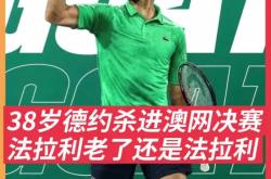 关于德约科维奇遭遇三连败，巴黎圣日耳曼教练面临压力！的信息