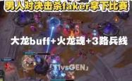 关于塔图姆巅峰对决，Faker与40激战TL分钟，突破纪录胜负难料！的信息
